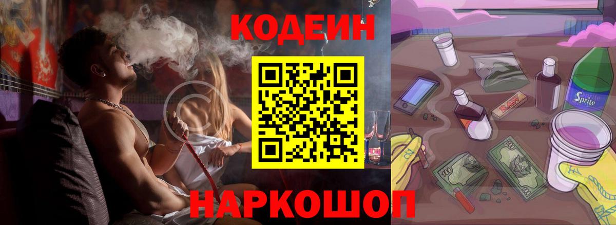 Кодеин напиток Lean (лин) Северобайкальск